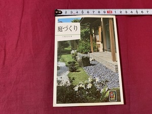 ｓ●○　昭和書籍　カラーブックス153　庭づくり　著・中根金作　保育社　昭和54年 重版　当時物　昭和レトロ　　/ B36