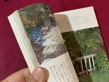 ｓ●○　昭和書籍　カラーブックス351　小住宅の庭　著・吉田徳治　保育社　昭和54年 重版　当時物　昭和レトロ　　/ B36_画像3