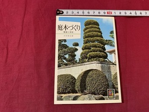 s*0 Showa era publication color books 292 garden tree ... work * Yoshida virtue . Hoikusha Showa era 55 year -ply version that time thing Showa Retro / B36