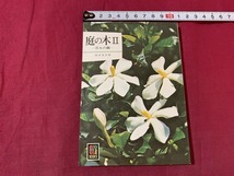 ｓ●○　昭和書籍　カラーブックス307　庭の木Ⅱ　著・岡本省吾　保育社　昭和52年 重版　当時物　昭和レトロ　　/ B36_画像1