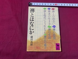 ｓ●○　講談社学術文庫　禅とはなにか　著・鎌田茂雄　平成11年3月22日28刷　　 /　B83