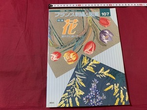 ｓ●○　初版　フランス刺繍と図案 107　特集・花 鮮やかに咲いて　共著・戸塚きく・戸塚貞子　啓祐社　平成14年9月20日　当時物　　 /　C4