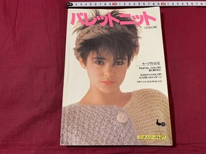 ｓ●○　昭和期　ONDORI　パレットニット　モヘア作品集　ニットシリーズ21　昭和58年　当時物　昭和レトロ　ハンドメイド　　/ B77