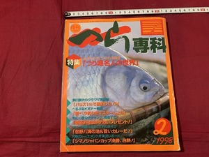 ｓ●○　月刊 つり専科　1998年2月号　「つり堀名人の世界」　当時物　趣味　釣り　魚　/B77