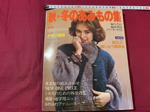 ｓ●○　昭和期　婦人生活臨時増刊　秋・冬のあみもの集　婦人生活社　昭和52年　当時物　昭和レトロ　　　　/ B77