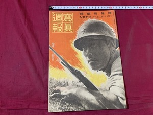 ｓ●○　戦前 冊子　写真週報　内閣情報部編集　第262号　昭和18年3月10日　魂の御盾の御誓ひ　当時物　ミリタリー　　/ B95