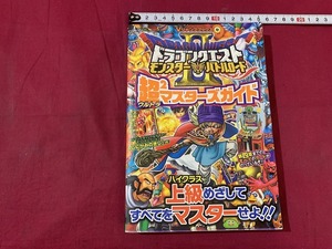 ｓ●○　初版　Vジャンプブックス　ドラゴンクエスト モンスターバトルロードⅡ　超2マスターズガイド　集英社　平成21年　付録無し / C16