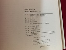 ｓ●○　昭和書籍　ガーデンシリーズ　シャクナゲ その種類と栽培　誠文堂 新光社　昭和52年 第2版　当時物　昭和レトロ　コレクション/C7_画像4