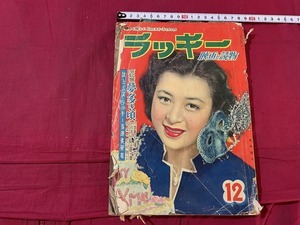 ｓ●○　難あり　昭和レトロ　ラッキー　昭和26年12月号　ラッキー社　当時物　コレクション　/ B53