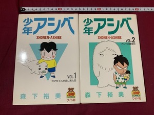 ｓ●○　ワイド版　少年アシベ　森下裕美　1.2巻　2冊 まとめて　ヤングジャンプコミックス　集英社　平成元年　当時物　　/ F55