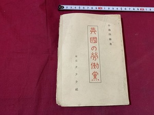 ｓ●○　大正期　英国の労働党　著・小池四郎　東京クララ社　大正13年5月15日6版　当時物　レトロ　コレクション　　　/C16