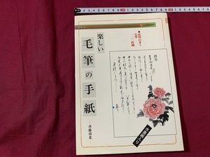 ｓ●○　楽しい毛筆の手紙　斉藤南北　日貿出版社　平成10年16刷　当時物　書き込み有り　文字　書道　　/ B53