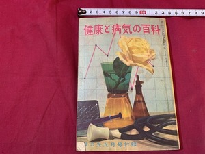 ｓ●○　昭和期　家の光 9月号付録　健康と病気の百科　昭和33年　当時物　昭和レトロ　アンティーク　コレクション　/C16