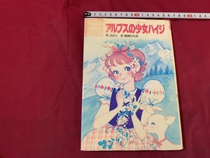 ｓ●○　こども世界名作童話9　アルプスの少女ハイジ　作・スピリ　文・若林ひとみ　ポプラ社　平成13年 第16刷　コレクション　　/C16