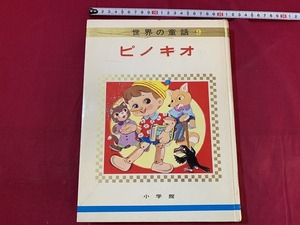 ｓ●○　昭和期　オールカラー版 世界の童話9　ピノキオ　小学館　監・波多野勤子・浜田廣介・村岡花子　昭和46年重版　昭和レトロ　/F45