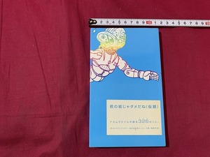 ｓ●○　326　君の絵じゃダメだね(仮題)　ナカムラミツルが語る326のこと　祥伝社　平成11年 第17刷　当時物　コレクション　 /　B72