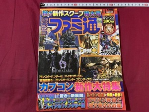 ｓ●○　WEEKLY ファミ通　平成24年9月20日号　エンタープレイン　カプコン新作50ページ大特集!!　当時物　コレクション　　/ C8