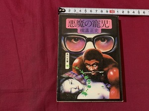 ｓ●○　昭和書籍　横溝正史　悪魔の寵児　角川文庫　昭和52年1月30日14版　当時物　昭和レトロ　ミステリー　コレクション　 /B72