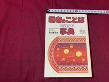 ｓ●○　昭和書籍　初版　医者のことば早わかり事典　市川勝之　主婦と生活社　昭和59年　昭和レトロ　当時物　コレクション　/ 　B72_画像1