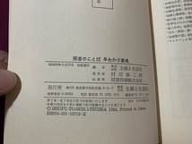 ｓ●○　昭和書籍　初版　医者のことば早わかり事典　市川勝之　主婦と生活社　昭和59年　昭和レトロ　当時物　コレクション　/ 　B72_画像4