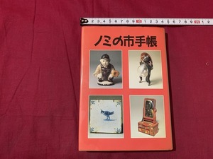 ｓ●○　初版　ノミの市手帳　安岡路洋・与野冬彦 ほか　北辰堂　平成7年2月25日　当時物　コレクション　　/ 　B72