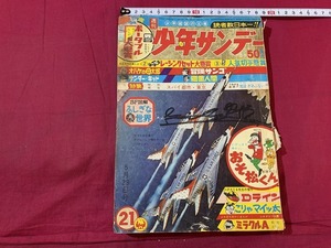 ｓ●○　難あり　週刊 少年サンデー 21　昭和41年5月29日発行　小学館　おそ松くん　オバケのＱ太郎　当時物　昭和レトロ　　/Ｆ45