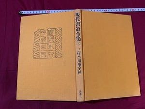 ｓ●○　昭和期　現代書道全集(五)　三体当用漢字帖　講談社　昭和51年　新装第1刷　当時物　昭和レトロ　書道　手本　コレクション　/ C27