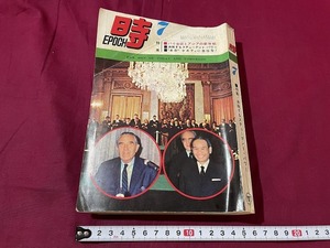 ｊ●　若い世代の総合誌　時　1968年7月号　パリ会談とアジアの新体制　沸騰するスチューデント・パワー　ケネディ　旺文社　雑誌/G16