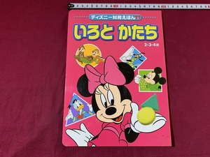 ｓ●○　ディズニー知育えほん3　いろとかたち　2.3.4歳　講談社　平成23年第14刷　当時物　幼児教育　読み聞かせ　親子遊び　/　C4