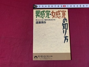 ｓ●○　遠藤周作　男感覚・女感覚の知り方　見られたくない場所を見る知力を　青春出版　平成13年 第3刷　当時物　/F32