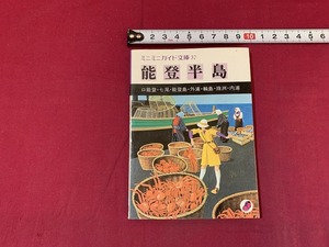 ｓ●○　昭和書籍　ミニミニガイド文庫37　能登半島　昭文社　昭和57年 第7版　昭和レトロ　当時物　コレクション　観光　　/　F32