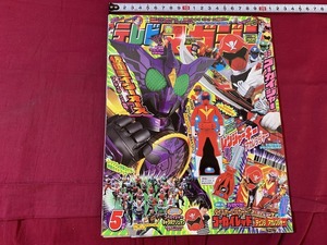 ｓ●○　当時物　テレビマガジン　平成23年5月号　講談社　附録無し　仮面ライダーオーズ　ゴーカイジャー　コレクション　　/F2