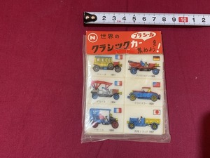 ｓ●○　昭和レトロ　世界のクラシックカープラシール　当時物　ジャンク　未使用　当時物　駄菓子屋　玩具　雑貨　コレクション　　/E8