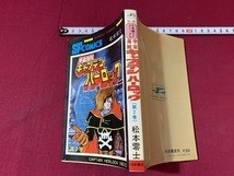 ｓ●○　昭和レトロ　SFコミックス　宇宙海賊 キャプテンハーロック 第二巻　松本零士　秋田書店　昭和53年 再販　コレクション　/F25_画像2