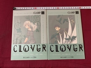 ｓ●○　当時物　初版　CLAMP　CLOVER 1.2巻 まとめて　講談社　平成9年　不揃い　コレクション　　/F44