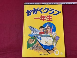 ｓ●○　昭和レトロ　かがくクラブ一年生 0号　高森圭介　教育社　昭和57年2月1日発行　昭和レトロ　アンティーク　コレクション　/ F45