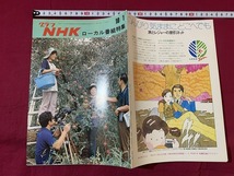 ｓ●○　昭和レトロ　グラフNHK　ローカル番組特集　昭和48年10月1日　当時物　コレクション　　/ F41_画像2