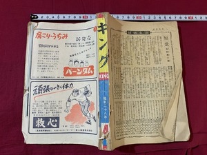 ｓ●○　難あり　昭和書籍　キング KING　昭和28年4月号　講談社　当時物　昭和レトロ　アンティーク　コレクション　　/ G5