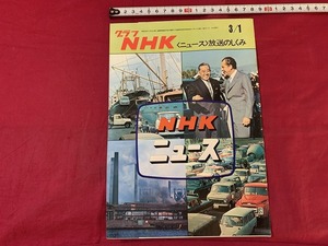 ｓ●○　昭和レトロ　グラフNHK　ニュース放送のしくみ　昭和47年3月1日　当時物　アンティーク　コレクション　　/ F41