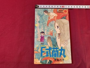 ｓ●○　昭和レトロ　F式蘭丸　大島弓子　サンコミックス　フロイト蘭丸　昭和51年11月2版　当時物　コレクション　/F25