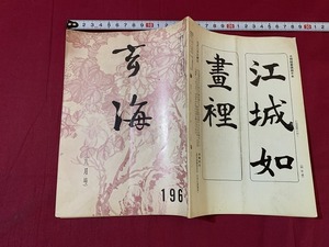 ｓ●○　昭和期　玄海　八月号 196　昭和41年8月1日　当時物　昭和レトロ　コレクション　　/ F19