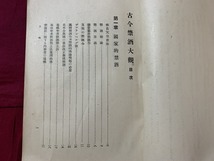 ｓ●○　大正期　古今禁酒大観　著・金沢來蔵　文化書房　大正12年4月13日発行　レトロ　アンティーク　コレクション　/ Ｄ6_画像3