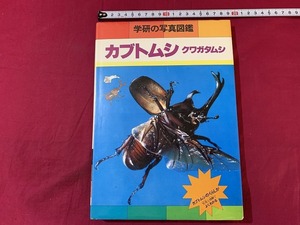 ｓ●○　昭和期　学研の写真図鑑　カブトムシ クワガタムシ　監修・黒沢良彦　指導・青木良　昭和62年第16刷　当時物　昭和レトロ　　/ G5