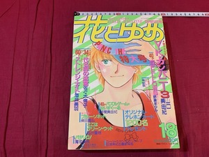 s●　昭和レトロ　花とゆめ　昭和61年9月5日号　白泉社　付録なし　パタリロ！/魔夜峰夫　佐々木倫子　酒井美羽　当時物　　/　F64