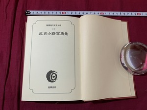 s* Showa литература первая версия .. настоящее время литература большой серия 19. человек маленький ... сборник Satsuma книжный магазин Showa 51 год Showa Retro подлинная вещь / C16