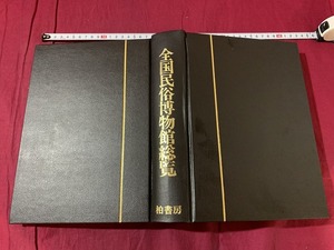 ｓ●*　昭和書籍　全国民族博物館総覧　柏書房　昭和53年7月1日 第4刷　函無し　当時物　昭和レトロ　 /　D26