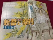 ｓ●*　昭和レトロ　LaLa ララ　昭和56年6月号　白泉社　付録無し　山岸凉子/日出処の天子　木原敏江/新吾と摩利　当時物　　/F65_画像5