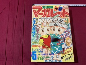 s●*　昭和レトロ　別冊 マーガレット　昭和57年1月号　集英社　付録なし　愛してナイト/多田かおる　当時物　 /　F69上