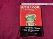 ｓ●　初版　快楽殺人の心理　FBI心理分析官のノートより　講談社　平成7年　帯び付き　当時物　コレクション　/ 　B72_画像1