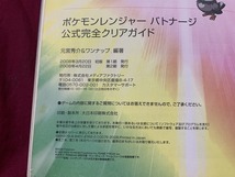 ｓ●　当時物　任天堂DS　ポケモンレンジャーバトナージ　公式完全クリアガイド　平成20年 第2刷　コレクション　/　B72_画像3